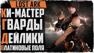 Lost Ark. Ки-мастер 300 ГС. Дейлики, гварды, платиновые поля.