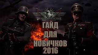 Heroes and generals гайд для новичков 2016