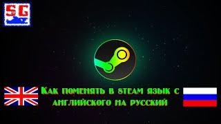 Как поменять в Steam язык с английского на русский