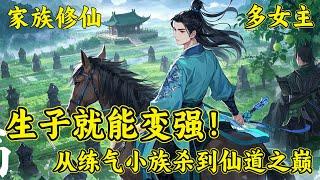 【生子就能变强！从练气小族杀到仙道之巅】陈景安穿越仙道世界，资质平庸却觉醒“子母钟”——生育子嗣即可烙印后代天赋，补全自身。他开枝散叶，炼丹炼器，带领小小练气家族逆天改命，步步登临仙道巅峰...