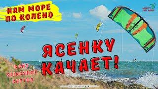 Дискотека 90-х. Нам море по колено. Кайтсерфинг на Ясенской переправе  08.06.21