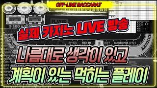 바카라 실시간 황제 클라쓰 / 극복하니 기분 조으닷 방심 금물!! !! / 3월11일 / 2차전/ 127일차 #생활바카라 #바카라 #온라인카지노 #카지노황제