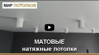 МАТОВЫЕ натяжные потолки. Как выбрать?