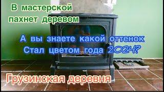 Грузинская деревня. В мастерской пахнет деревом. А вы знаете какой оттенок стал  цветом года 2024???