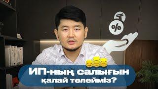 ИП-ның салығын қалай төлейміз? ИП төлемдерін Kaspi Pay арқылы төлеу.