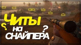 ЧИТЫ НА СНАЙПЕРА В BATTLEFIELD 1 | МОНТАЖ | Ranmaks