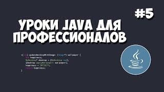 Уроки Java для профессионалов | #5 - Работа с потоками данных (Threads)