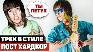 ПОСТХАРДКОР - ТРЕК и КЛИП за 10 МИНУТ! Post - Hardcore клип за 0 руб