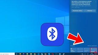 Как Включить БЛЮТУЗ на Ноутбуке или ПК с Windows 10 (11)