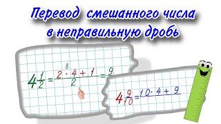 ПЕРЕВОД СМЕШАННОГО ЧИСЛА В НЕПРАВИЛЬНУЮ ДРОБЬ | Смешанное число #дроби #математика 4 класс Петерсон