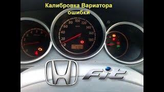 Honda Fit 2002 калибровка вариатора мигает D что делать