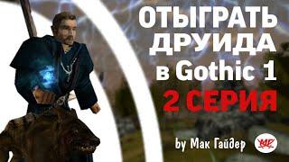 Возвращение ДРУИДА в Gothic 1 (МОЖНО ЛИ ОТЫГРАТЬ)