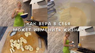 как вера в себя может изменить жизнь?