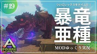 【PixARK】遂にレックスをテイム！戦力が確実に強くなるレックス亜種をテイム！PixARK 攻略【ゆっくり実況】#019