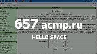 Разбор задачи 657 acmp.ru Hello space. Решение на C++