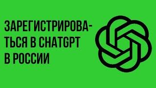 Как зарегистрироваться в chatgpt в России