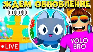 ЖДЕМ ОБНОВЛЕНИЕ В PET SIMULATOR 99 В РОБЛОКС! ROBLOX