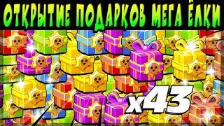 ОТКРЫТИЕ 43 ПОДАРКА ОТ МЕГА ЁЛКИ #brawlstars