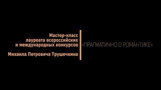 «Прагматично о романтике» - часть II