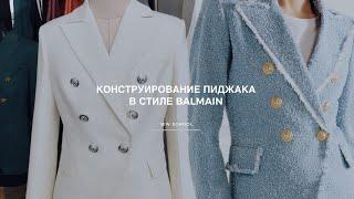 Конструирование пиджака в стиле Balmain.