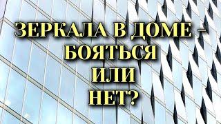 Зеркала в доме - Бояться или Нет. Народные приметы и суеверия.