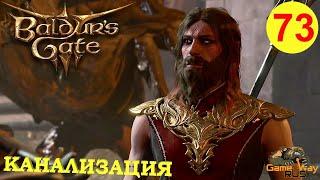 BALDUR'S GATE 3 #73  PS 5 СНОВА В КАНАЛИЗАЦИИ. Прохождение на русском.