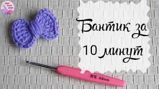 УРОК 10. ВЯЖЕМ БАНТИК ЗА 10 МИНУТ/Вязание для начинающих