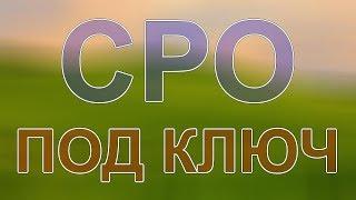 вступить в сро строителям в подмосковье