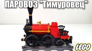 LEGO самоделка: Паровоз "Тимуровец" . лего инструкция