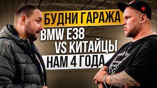 BMW e38/e39 и e34 M5 VS Китайцев. Михалыч и тачки в боксе. Нам 4 года. БУДНИ ГАРАЖА.