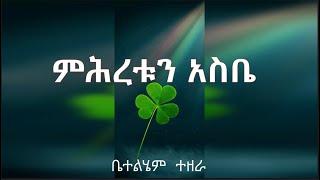 Bethlehem Tezera | old Amharic gospel song | ምሕረቱን አስቤ | ቤተልሄም  ተዘራ  voll-2