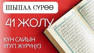 41 ЖОЛУ ФАТИХА СҮРӨСҮН УГУНУЗ. Баардык ооруга шыпаа болот. @Nasaatjolunda