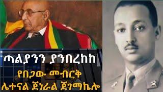 ጣልያንን ያንበረከከ የበጋው መብርቅ ሌተናል ጀነራል ጀገማኬሎ//Lt. Gen. Jegemakelo, the summer light that brought Italy