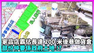 東張西望｜灣仔某後巷長期被附近家品店霸佔，有關行為已發生近廿年，街坊擔憂存在衛生與消防安全等問題！｜TVBUSA｜民生