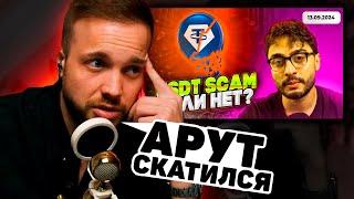 РЫНДЫЧ РОФЛИТ С ТОГО КАК СКАТИЛСЯ АРУТ / СМОТРИТ ARUT NEWS - USDT СКАМ?