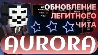 Обновление легитного чита Aurora minecraft 1.16.5 FunTime | ФанТайм