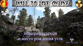 will to live online побережье пещера ресурсов и место рождения угля