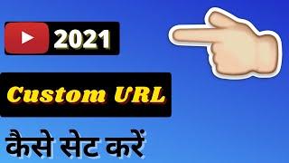 YouTube Channel Custom URL Kaise Set Kare || How to Set Custom Url on YouTube in 2021 |