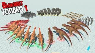 Королевская битва животных ! Выживает сильнейший ( Animal Revolt Battle Simulator )