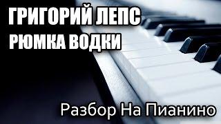 Разбор На Пианино - Григорий Лепс - Рюмка Водки