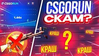 CSGORUN СКАМ? | CSGORUN - ЧЕСТНАЯ ПРОВЕРКА  | ПРОВЕРКА САЙТА КСГОРАН