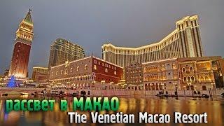 ▶ Рассвет в Макао | The Venetian Macao Resort Hotel