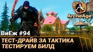 ArcheAge 3.0. ВиЕж #94. Тест-драйв за тактика