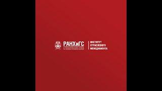 ИОМ (Институт отраслевого менеджмента) #РАНХиГС