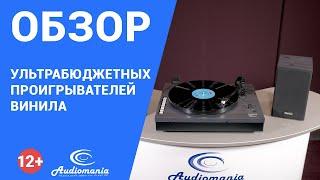 Сравнение бюджетного и дешёвого проигрывателей винила: где грань и как не испортить свои пластинки?