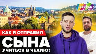 КАК Я ОТПРАВИЛ СЫНА УЧИТЬСЯ В ЧЕХИЮ? | Из России в Чехию. Обучение по специальности программирование