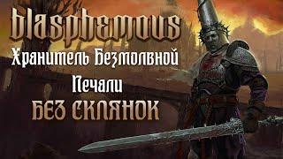 Как победить Хранителя Безмолвной Печали БЕЗ СКЛЯНОК [Blasphemous]