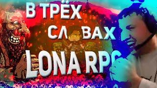 Как меня унижали в lona rpg