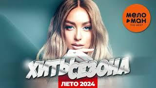 ХИТЫ СЕЗОНА.  ЛЕТО 2024 (самые популярные песни лета)