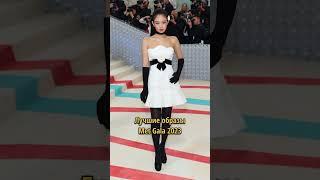 BEST LOOKS: MET GALA 2023 #мода